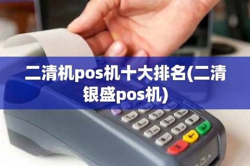 二清机pos机十大排名(二清银盛pos机)