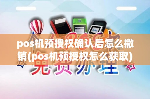 pos机预授权确认后怎么撤销(pos机预授权怎么获取)