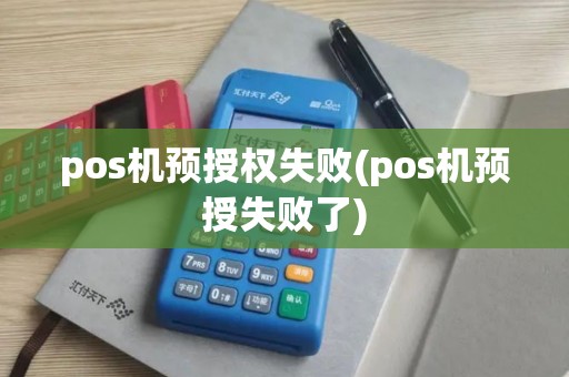 pos机预授权失败(pos机预授失败了)