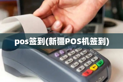 pos签到(新疆POS机签到)