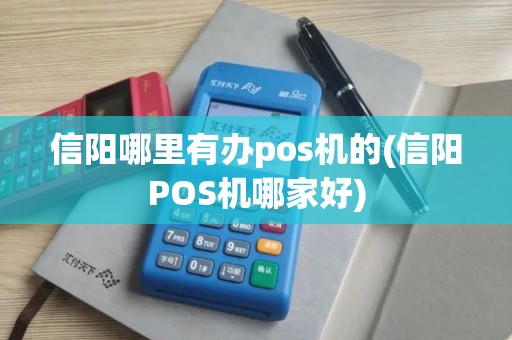 信阳哪里有办pos机的(信阳POS机哪家好)