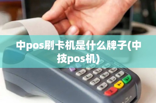 中pos刷卡机是什么牌子(中技pos机)