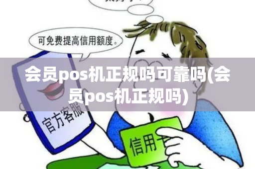 会员pos机正规吗可靠吗(会员pos机正规吗)