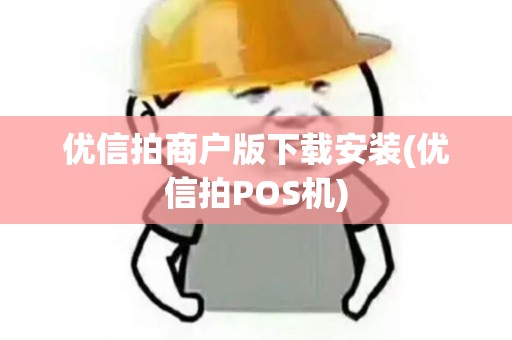 优信拍商户版下载安装(优信拍POS机)