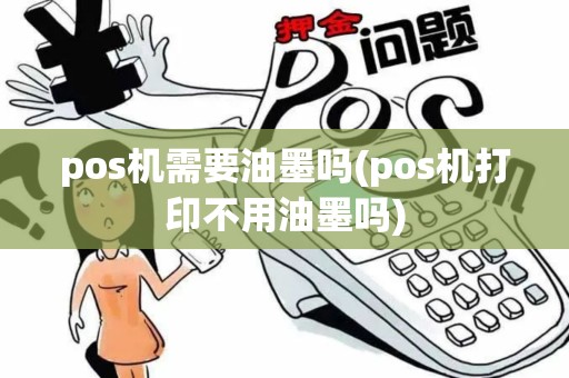 pos机需要油墨吗(pos机打印不用油墨吗)
