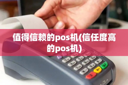 值得信赖的pos机(信任度高的pos机)