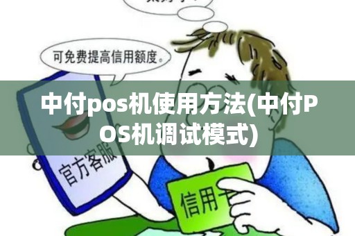 中付pos机使用方法(中付POS机调试模式)