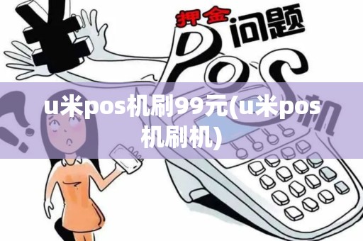 u米pos机刷99元(u米pos机刷机)