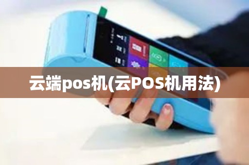 云端pos机(云POS机用法)