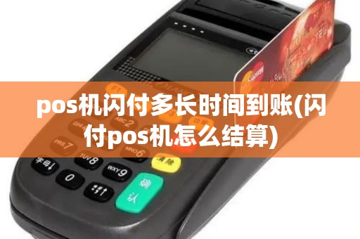 pos机闪付多长时间到账(闪付pos机怎么结算)