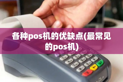 各种pos机的优缺点(最常见的pos机)