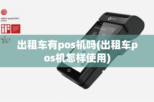出租车有pos机吗(出租车pos机怎样使用)