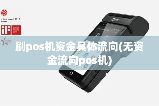 刷pos机资金具体流向(无资金流向pos机)