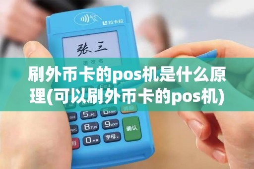 刷外币卡的pos机是什么原理(可以刷外币卡的pos机)