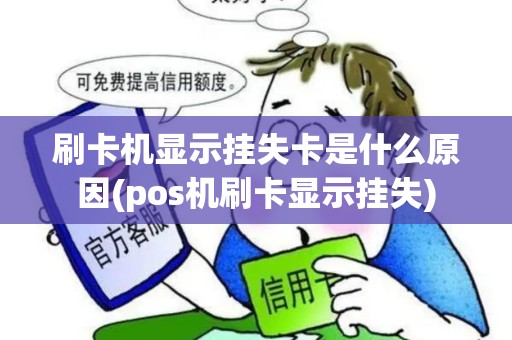 刷卡机显示挂失卡是什么原因(pos机刷卡显示挂失)
