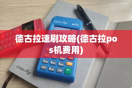 德古拉速刷攻略(德古拉pos机费用)