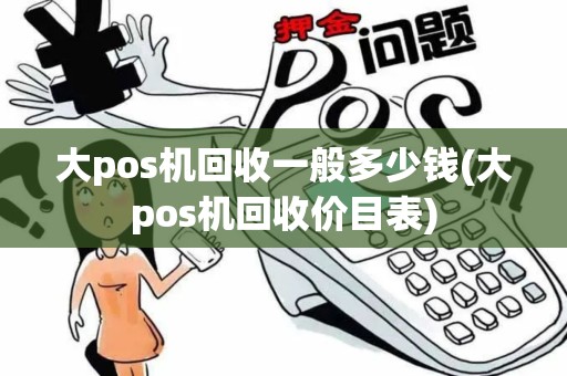 大pos机回收一般多少钱(大pos机回收价目表)