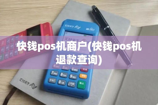 快钱pos机商户(快钱pos机退款查询)