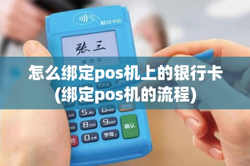 怎么绑定pos机上的银行卡(绑定pos机的流程)