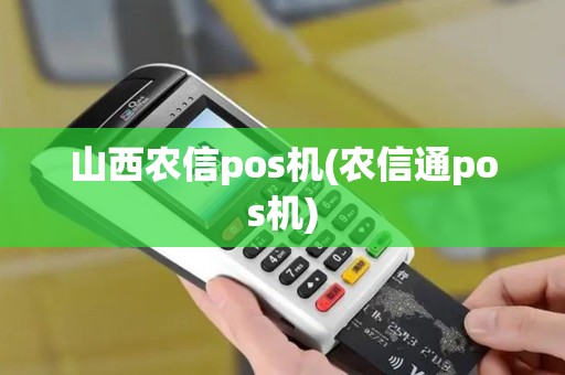 山西农信pos机(农信通pos机)