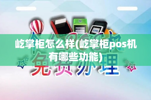 屹掌柜怎么样(屹掌柜pos机有哪些功能)