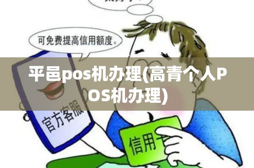平邑pos机办理(高青个人POS机办理)