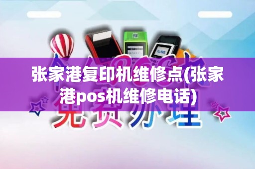 张家港复印机维修点(张家港pos机维修电话)