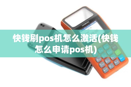 快钱刷pos机怎么激活(快钱怎么申请pos机)