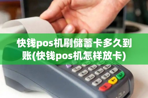 快钱pos机刷储蓄卡多久到账(快钱pos机怎样放卡)