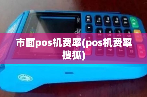 市面pos机费率(pos机费率搜狐)