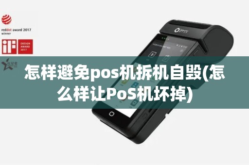 怎样避免pos机拆机自毁(怎么样让PoS机坏掉)