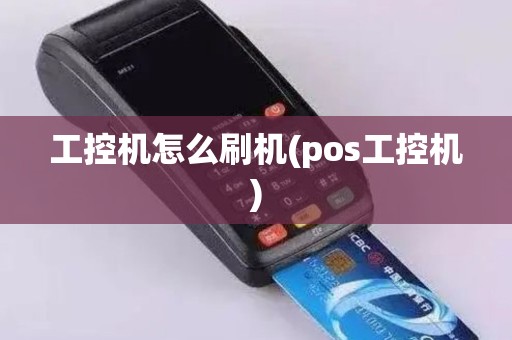 工控机怎么刷机(pos工控机)