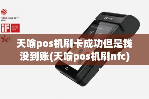 天喻pos机刷卡成功但是钱没到账(天喻pos机刷nfc)