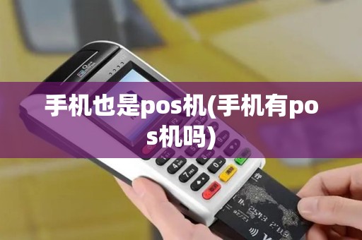 手机也是pos机(手机有pos机吗)