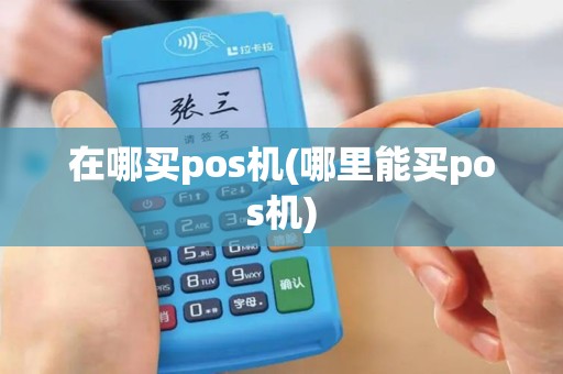 在哪买pos机(哪里能买pos机)