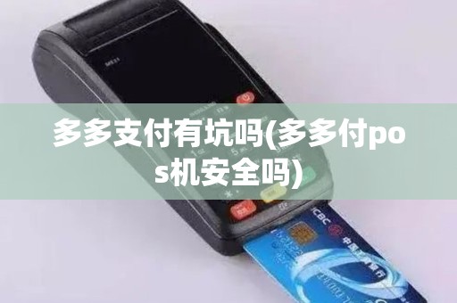多多支付有坑吗(多多付pos机安全吗)