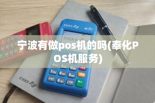 宁波有做pos机的吗(奉化POS机服务)