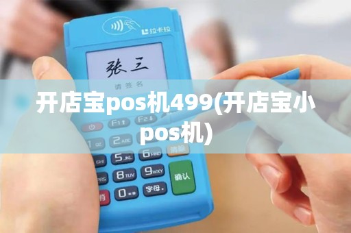 开店宝pos机499(开店宝小pos机)