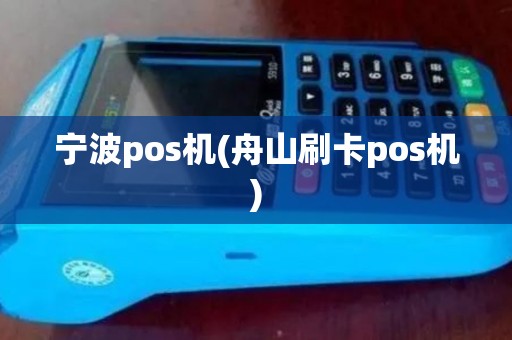 宁波pos机(舟山刷卡pos机)