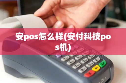 安pos怎么样(安付科技pos机)
