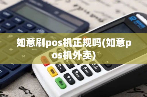 如意刷pos机正规吗(如意pos机外卖)