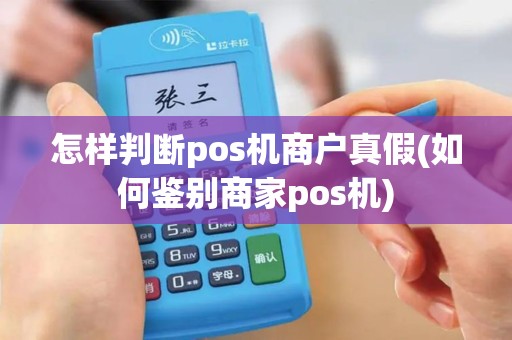 怎样判断pos机商户真假(如何鉴别商家pos机)