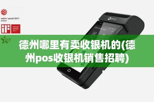 德州哪里有卖收银机的(德州pos收银机销售招聘)