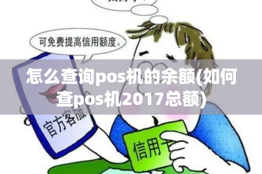 怎么查询pos机的余额(如何查pos机2017总额)