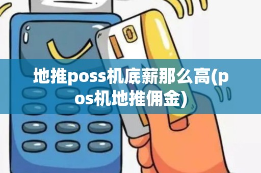地推poss机底薪那么高(pos机地推佣金)