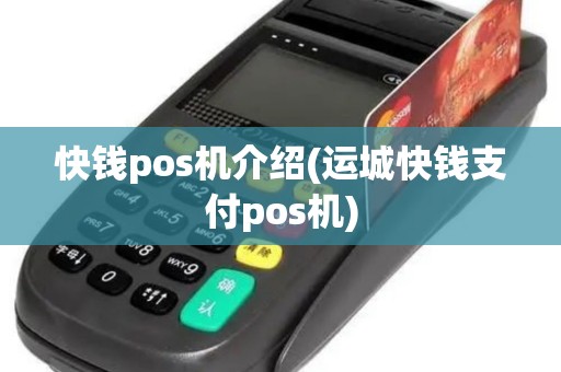 快钱pos机介绍(运城快钱支付pos机)