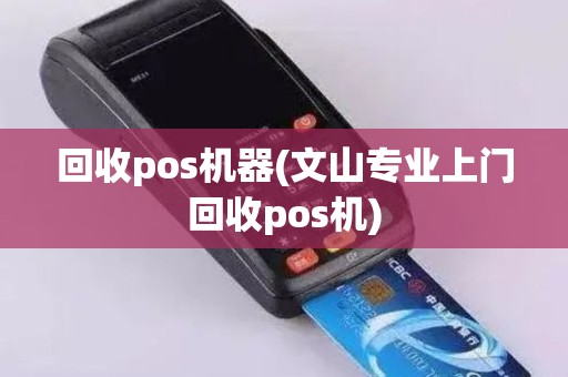 回收pos机器(文山专业上门回收pos机)