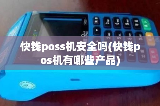 快钱poss机安全吗(快钱pos机有哪些产品)