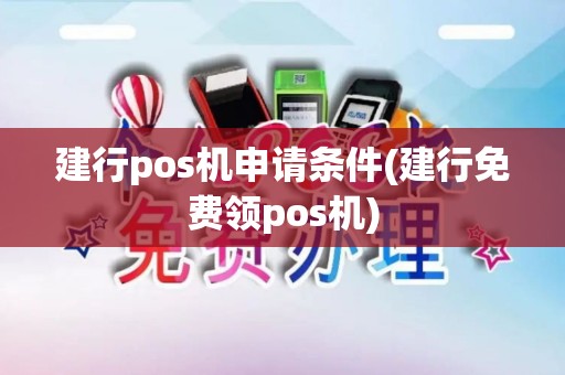 建行pos机申请条件(建行免费领pos机)