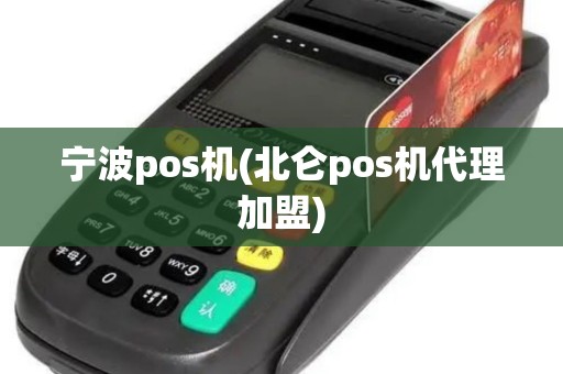 宁波pos机(北仑pos机代理加盟)